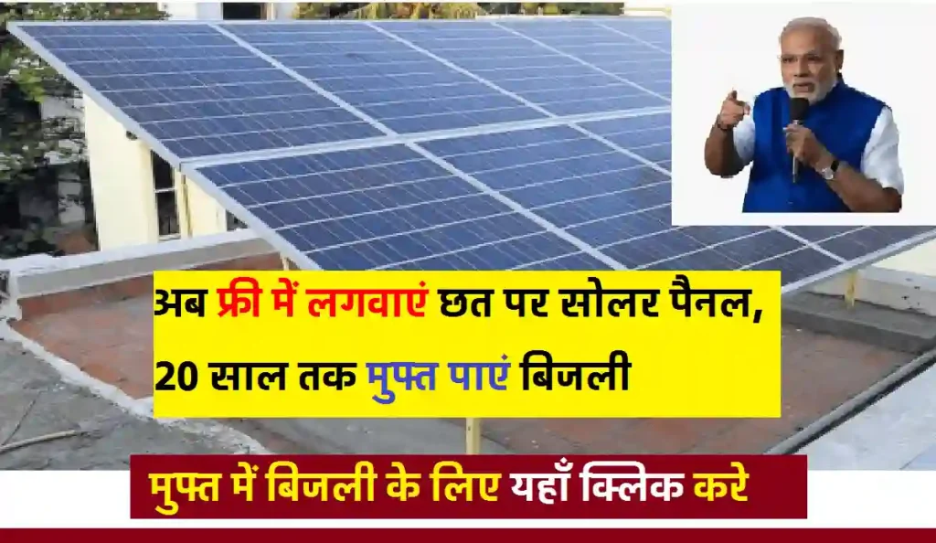 Solar Rooftop Yojana 2023: सिर्फ 500 रुपये मे लगा सकेंगे सोलर पैनल, ऑनलाईन आवेदन शुरू