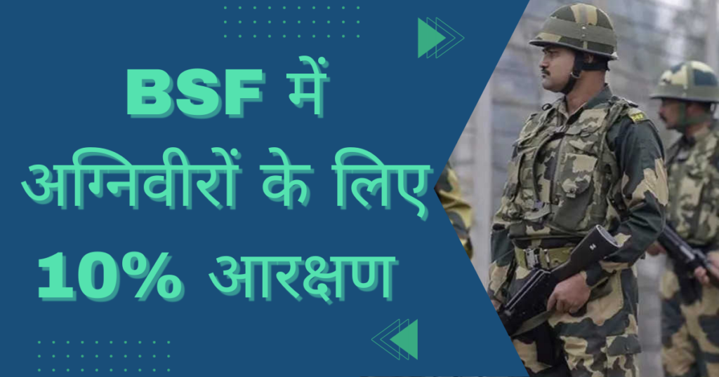 BSF Recruitment Reservation: BSF ने दिया Ex Agniveers के लिए 10% आरक्षण, Age Limit में भी छूट